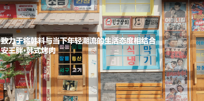 安三胖韓式烤肉加盟