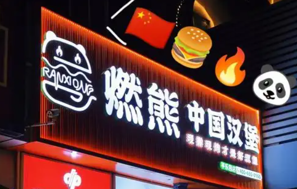 燃熊中國(guó)漢堡加盟