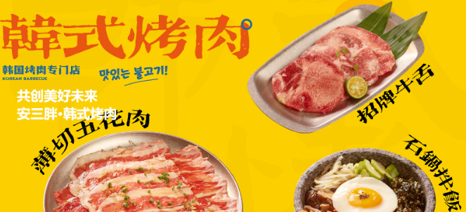 安三胖韓式烤肉加盟