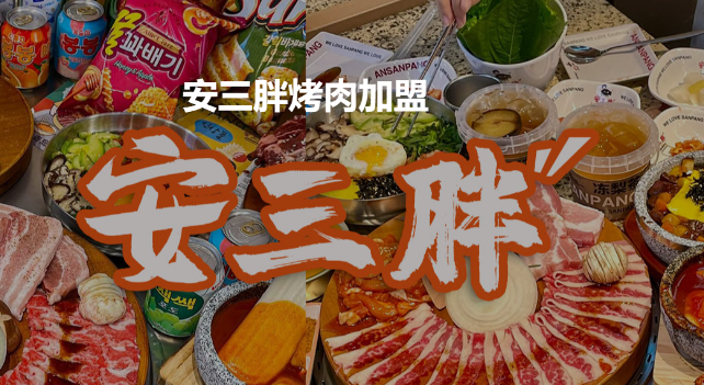 安三胖韓式烤肉加盟
