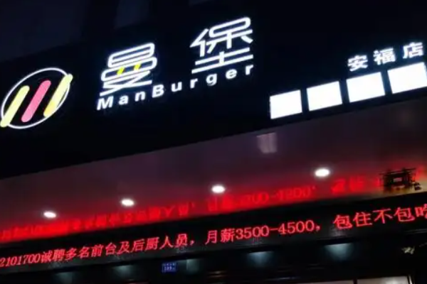 曼堡南洋漢堡加盟