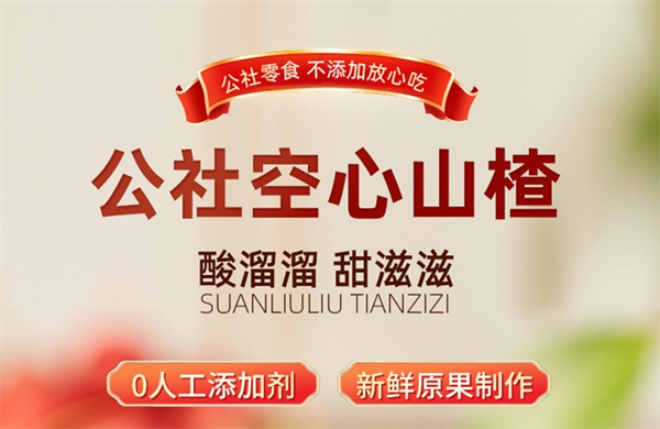 沂蒙公社山楂零食加盟