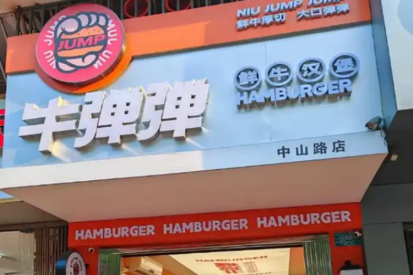 牛彈彈鮮牛漢堡加盟