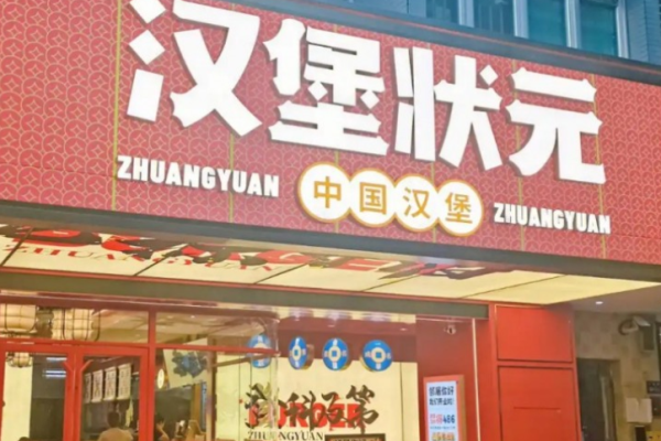 漢堡狀元中國漢堡加盟