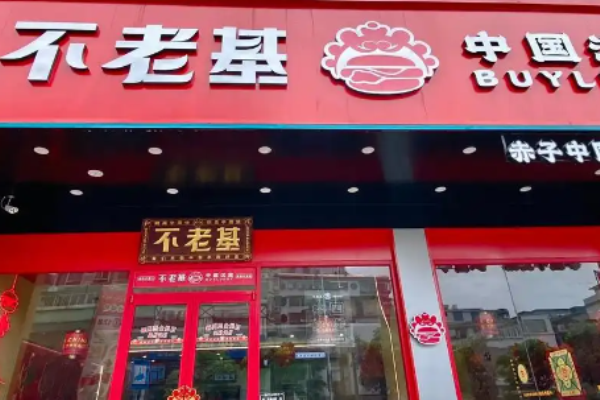 不老基中國(guó)漢堡加盟