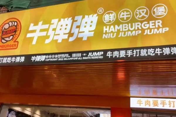 牛彈彈鮮牛漢堡加盟