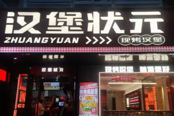 漢堡狀元中國漢堡加盟