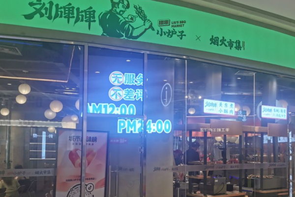 劉牌牌小爐子燒烤加盟