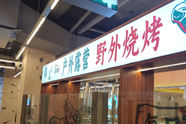 劉牌牌小爐子燒烤加盟