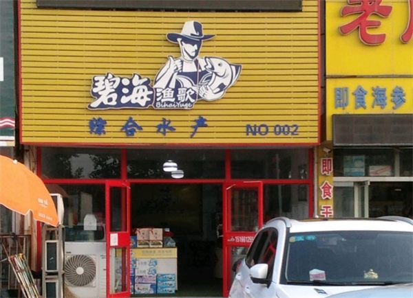 碧海漁歌食品加盟