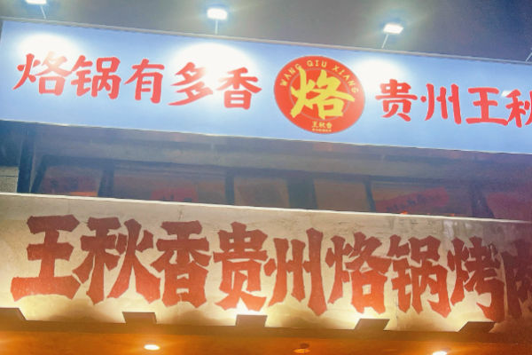 王秋香貴州烙鍋烤肉加盟