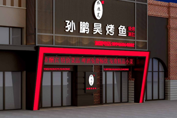 孫鵬昊烤魚加盟