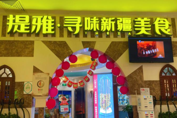 提雅尋味新疆加盟