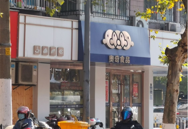 奧奇食品加盟