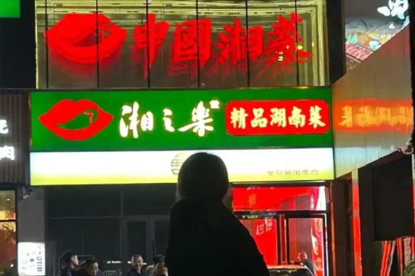 湘之樂精品湖南菜加盟