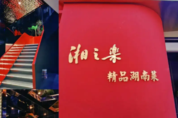湘之樂精品湖南菜加盟