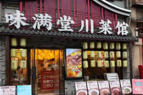 味滿堂川菜館加盟