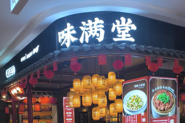 味滿堂川菜館加盟