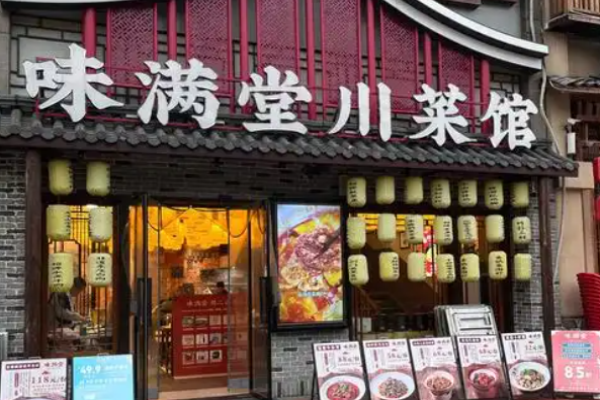 味滿堂川菜館加盟