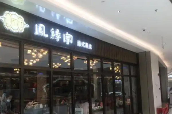 鳳緣家港式茶點(diǎn)加盟