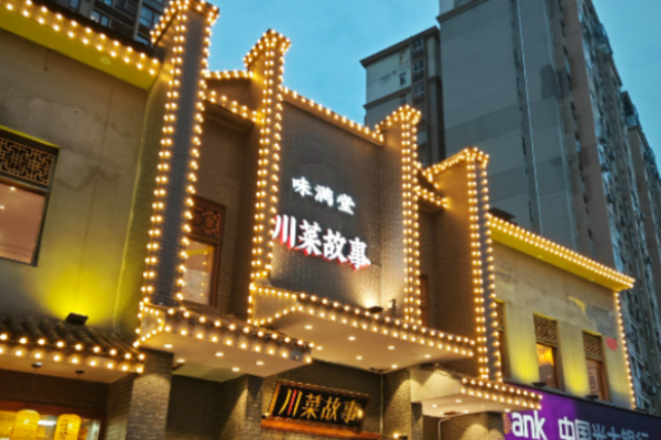 味滿堂川菜館加盟