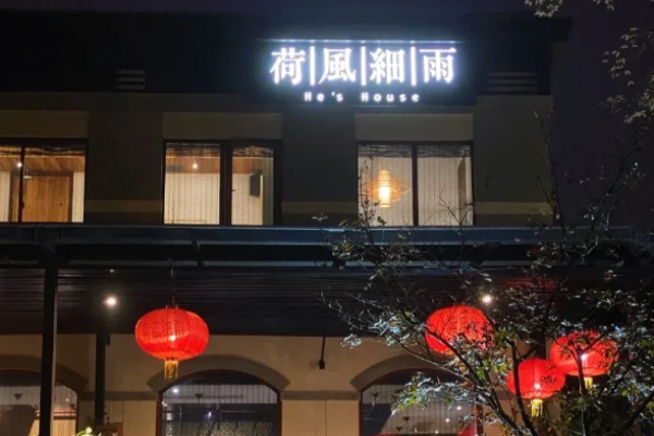 荷風細雨中國茶宴加盟