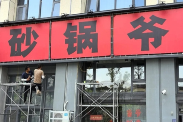 砂鍋爺老成都砂鍋菜加盟