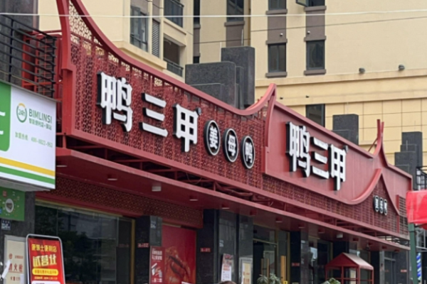 鴨三甲姜母鴨加盟