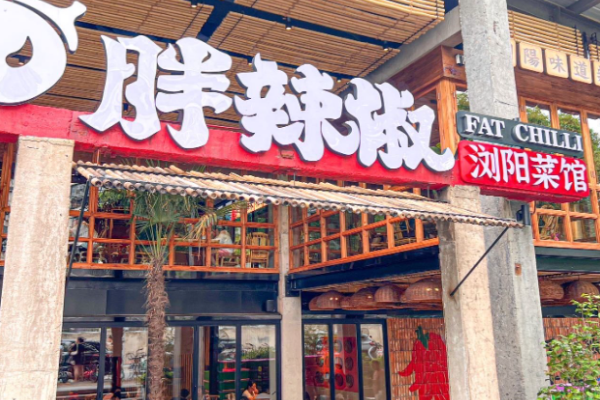 胖辣椒瀏陽菜館加盟