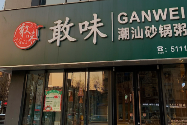 敢味潮汕砂鍋粥加盟