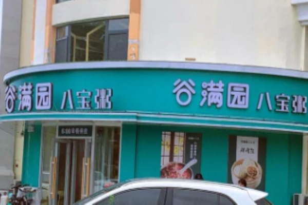 谷香滿園八寶粥加盟