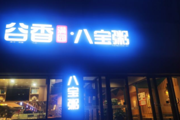 谷香滿園八寶粥加盟