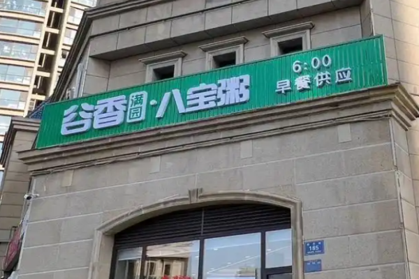 谷香滿園八寶粥加盟