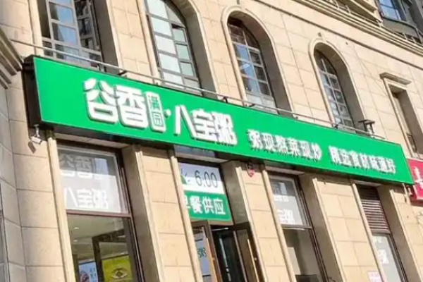 谷香滿園八寶粥加盟