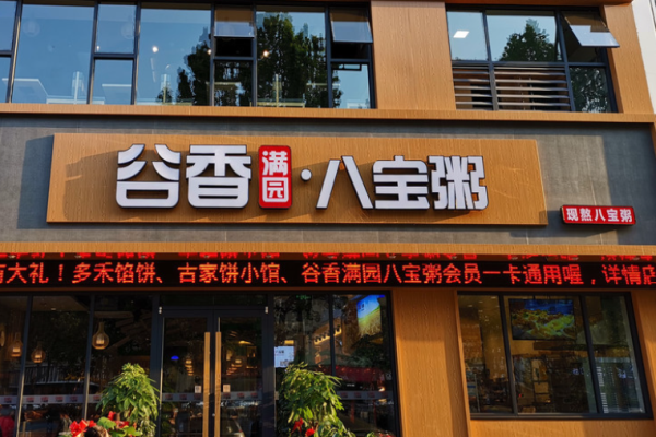 谷香滿園八寶粥加盟