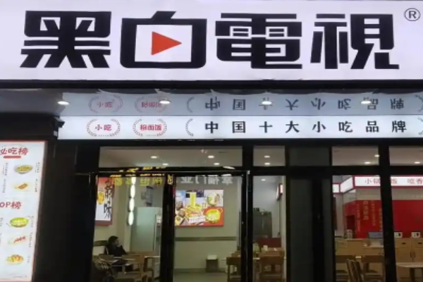 黑白電視老長(zhǎng)沙吃貨鋪加盟