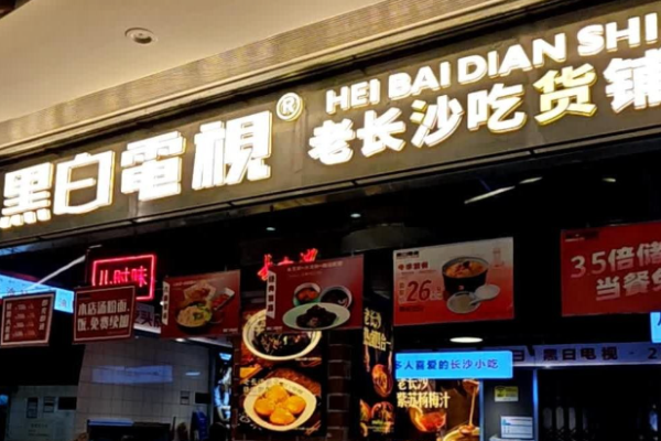 黑白電視老長沙吃貨鋪加盟