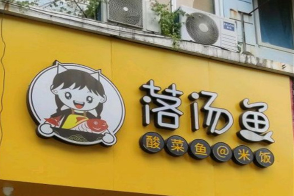 落湯魚酸菜魚加盟