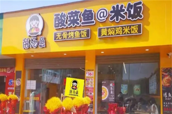 落湯魚酸菜魚加盟