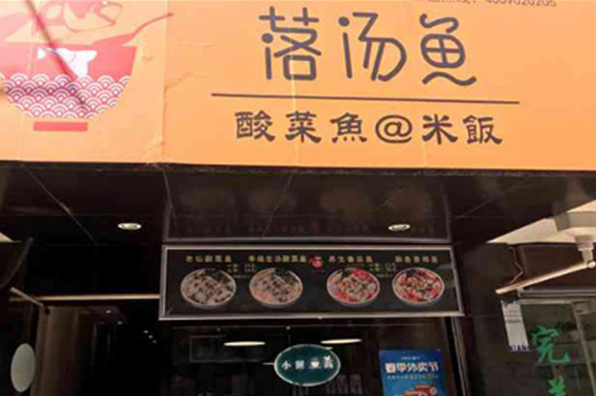 落湯魚酸菜魚加盟