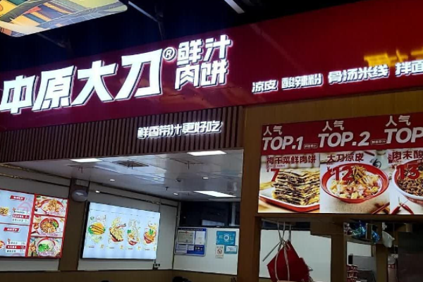中原大刀鮮汁肉餅加盟
