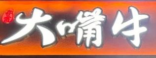 大嘴牛烤肉加盟