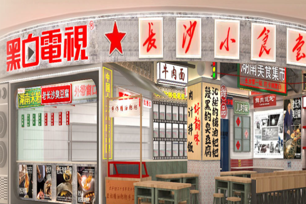 黑白電視老長沙吃貨鋪加盟