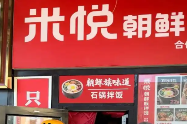 米悅朝鮮族拌飯加盟