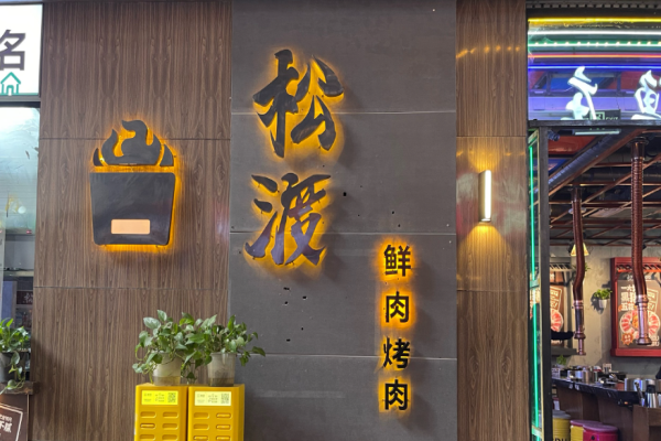 松渡泥爐烤肉加盟