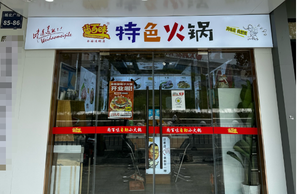 尚百味旋轉(zhuǎn)小火鍋加盟