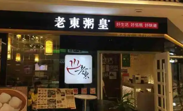 老東粥皇加盟