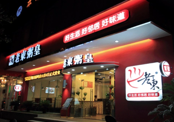 老東粥皇加盟