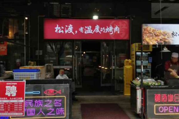 松渡泥爐烤肉加盟