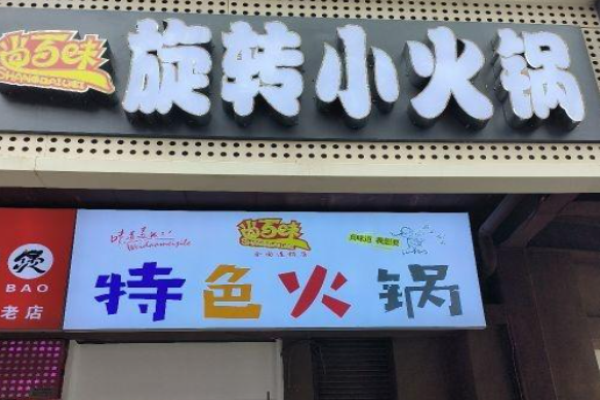 尚百味旋轉(zhuǎn)小火鍋加盟